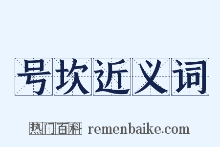 号坎近义词是什么意思的图片